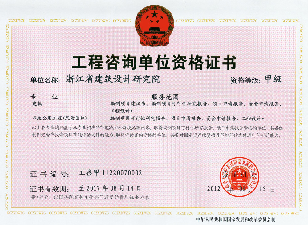 建筑、風(fēng)景園林工程咨詢甲級(jí)證書