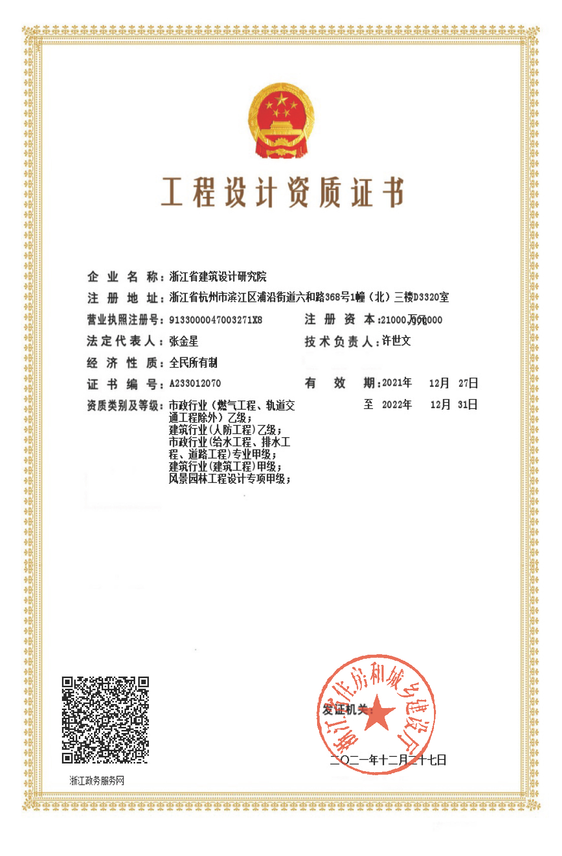 建筑、給排水、道路工程、風(fēng)景園林甲級(jí)、人防工程、市政行業(yè)設(shè)計(jì)乙級(jí)證書
