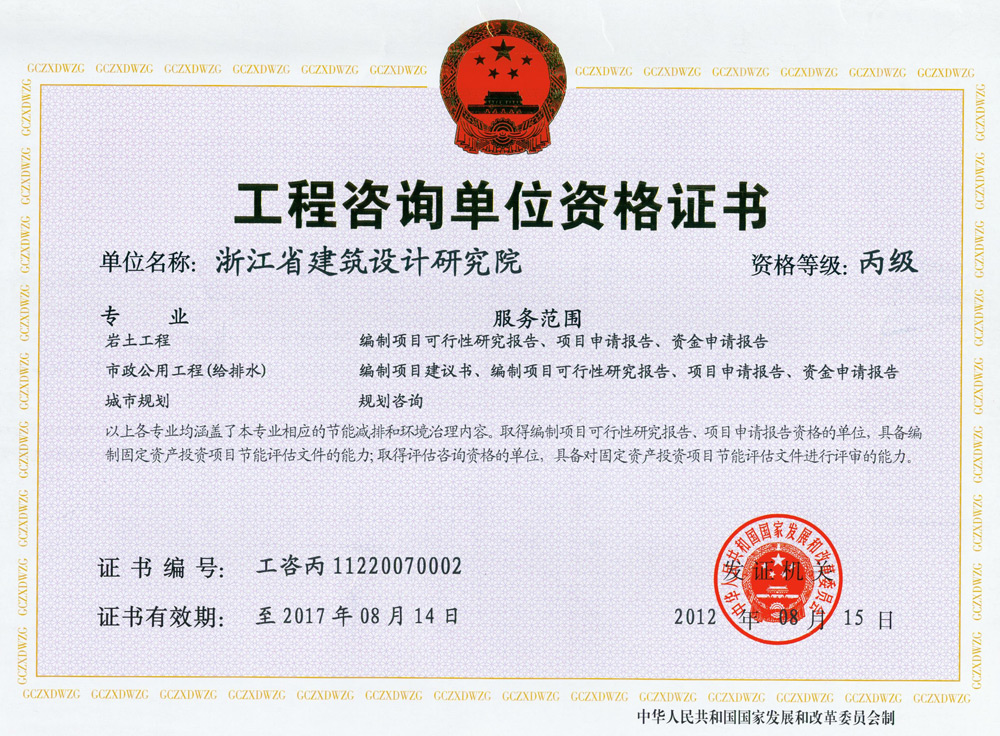 巖土、市政公用工程（給排水）、城市規(guī)劃工程咨詢丙級(jí)證書